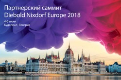 Фокус партнерского саммита Diebold Nixdorf - на индивидуальный подход к клиенту 