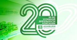 ASHBURN International - 20 лет